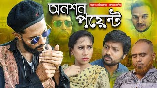 সিলেটি কমেডি নাটক  অনশন পয়েন্ট  Onoshon Point  Kattus Ali  Sylheti Natok [upl. by Barry]