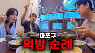 마포구 맛집 전문가와 집주변 먹방 순례 ft곽튜브 잰잰바리 자취3 [upl. by Lisha]