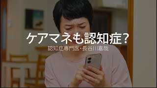 ケアマネも認知症？〜認知症専門医・長谷川嘉哉 [upl. by Enitsahc841]