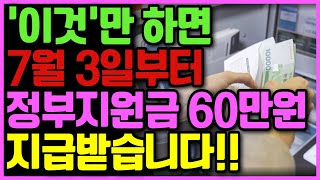 이것만 신청하면 정부지원금 60만원 지급받을 수 있습니다 [upl. by Anastasius]