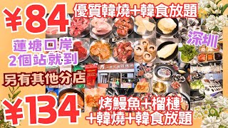 【平遊深圳】￥84 優質韓燒韓食放題 ￥134 烤鰻魚榴槤韓燒韓食放題 ‖ 新鮮烤鰻榴槤任食 ‖ 任飲任食靚靚肉類、海鮮、韓食、飲品 ‖ 靠近蓮塘口岸 ‖ 多間分店 秀·韩式烤肉 [upl. by Ahcsas]