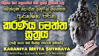 Karaniya Meththa Suthraya  කරණීය මෙත්ත සූත්‍රය MKS sethpirith [upl. by Romaine82]