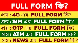 Full Form কি। Most useful full form  full form of SMS SIM OTP ATM WWW NEWS USB 4G CCTV PIN [upl. by Osswald349]