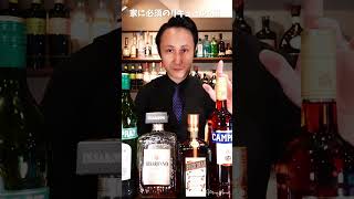 家に必須のリキュール4選｜3 must have liqueurs for your home [upl. by Lindo]