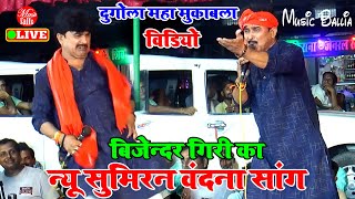 भोजपुरी सुमिरन मुकाबला  Bijender Giri Ke Dugola  Dugola Program Bhojpuri [upl. by Annatnom]