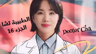 ربّة منزل بعد عشرين عامًا من اعتزالها الطب، تستأنف حلمها وتعود كطبيبة  الطبيبة تشا quotDoctor Chaquot [upl. by Azmuh]