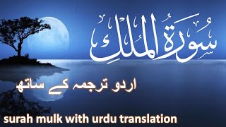 Surah Mulk with Urdu translation  Beautiful Quran Recitation  Quran with UrduHindi Translation [upl. by Ermeena]