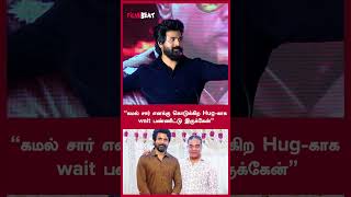 “கமல் சார் எனக்கு கொடுக்கிற Hugகாக wait பண்ணிட்டு இருக்கேன்”  Sivakarthikeyan Speech  FilmiBeat [upl. by Stephani]