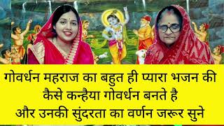 गोवर्धन भजन 💥 पूजा के समय सभी लोग इसी भजन को गाके पुजा करते है गोवर्धन भजन 💥 गिरधर भजन कृष्ण [upl. by Aridaj232]