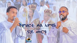 ትምህርቲ ቃል ኣምላኽ ብዛዕባ መርዓ  ለባም ሰበይቲtmhrti kal amlak bzaeba meria  lebam sebeyti 2024 [upl. by Eselrahc270]