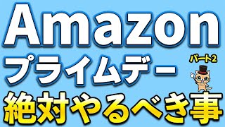 Amazon先行セール！Amazonギフト500ポイント＆Amazonギフト2000円！Amazonプライムデーまでに絶対やるべき事パート2！最大15％還元など [upl. by Schram]