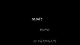 เคยตัว  Basher [upl. by Dianemarie519]