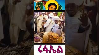 ሩፋኤል ሩፋኤል መዝሙር  Rufael Mezmur [upl. by Damalis]