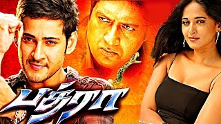 Bhadra Tamil Full Movie  Mahesh Babu  Anushka Shetty  Prakash Raj  AP International [upl. by Colville]