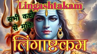 shankar bhagwan l lingashtakam l लिंगाष्टकम l shankar bhagwan ke bhajan shankar [upl. by Apurk]