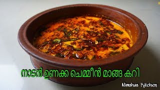 നാടൻ ഉണക്ക ചെമ്മീൻ മാങ്ങ കറി  kerala style unakka chemeen manga curry Rcp 258 [upl. by Idyak]