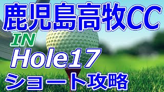 Vポイント×ENEOSゴルフトーナメント 開催【鹿児島県】鹿児島高牧カントリークラブ（INHole17）ショートホール 攻略 天気 予約 [upl. by Baelbeer]