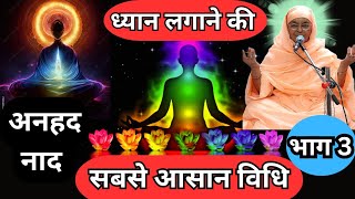 ध्यान में नाद सुनने की सरल विधि  भाग–3 अनहद नाद  Gargi Bai Ji  Dhyan ki Vidhi [upl. by Atter]