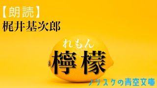 【朗読】檸檬 梶井基次郎 【ノリスケの青空文庫 0016】 [upl. by Noremmac]