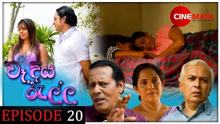 Wadiya ralla  වෑදියරැල්ල  Episode 20 [upl. by Mukund]