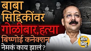 Baba Siddique Shot Dead  अजित पवारांचे नेते बाबा सिद्दिकींवर गोळीबार गोळीबारात मृत्यू काय घडलं [upl. by Chaney249]