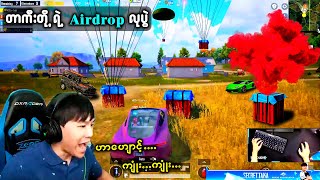 တာကီးတို့အဖွဲ့ Airdrop ခြောက်လုံးအထိပတ်ကောက်နိုင်ခဲ့တဲ့ပွဲ 😲😲  PUBG MOBILE [upl. by Gardner889]