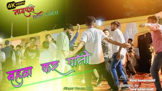 pawan Roy new Nagpuri 2024 steg video महुवा कर पानी नागपुरी song video hd 🙏🙏 [upl. by Enia]