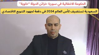 أرقام التضخم تعطي الفيدرالي الضوء الأخضر وتنعش الذهبوالوضع المالي لسورياوتخفيض أوبك للتوقعات [upl. by Turnbull785]