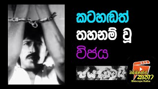 කටහඩත් තහනම්වූ විජය  බයිස්කෝප් කතා  ජයරත්න ගලගෙදර ජය අපටයි Jaya Apatai සිංහල සිනමාව [upl. by Reiner]