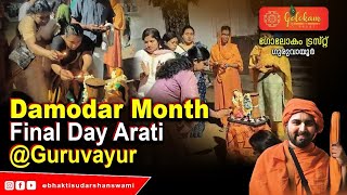 Damodar month final day Arati at Guruvayur [upl. by Maddie869]