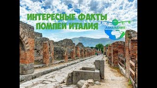 Помпеи Италия Pompeii Italy как выглядит город сегодня 15 Авиамания [upl. by Oramlub]