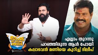 മണിയുടെ ശൂന്യത ഒരിക്കലും നികത്താൻ കഴിയില്ല Dileep and Nadirsha Opens up  Dileep Interview [upl. by Barnie]