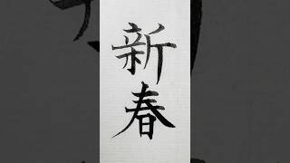 年賀状の賀詞「新春（しんしゅん）」 年賀状 新春 名言 calligraphy art shodo [upl. by Nnuahs]