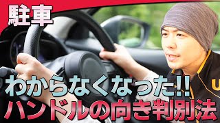 【駐車】駐車時にハンドルの向きがわからなくなったときの判別法  けんたろうの運転チャンネル [upl. by Nnayrb]