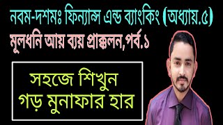 Nine Ten Finance Chapter 5  Part01 ll মূলধনি আয়ব্যয় প্রাক্কলন ।। SSC Finance amp Banking [upl. by Vod838]