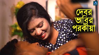 দেবর ভাবীর পরকীয়া  Debor Bhabir Porokia  New Bangla Art Film By Short Film 2023Ahad TV [upl. by Beetner]