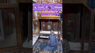 Rahamat bar Guru Gobind Singh Gurudwara Damdama Sahibsikhtemple sikhpanth youtubeshorts [upl. by Musa255]