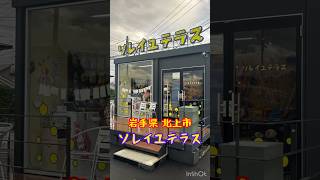 北上市にある無人販売店！sns 韓国コスメ グミ グミッツェル バエル 人気 無人機 アイス 有名 北上市 オシャレ 岩手県 ticktock [upl. by Htiduy]