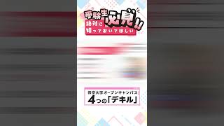 【受験生必見】帝京大学 オープンキャンパス 4つの「デキル」！ 入試 帝京 オーキャン 入学試験 shorts [upl. by Low]