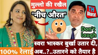 स्वरा भास्कर बुर्खा उतार दीअब उतारने को तैयार है  kavi Pritam Ritu  comedy  funny [upl. by Giacamo]