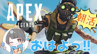 VOL74うにの嗜み【APEX】 朝のえーぺっくす活動 byうに [upl. by Abrahan]