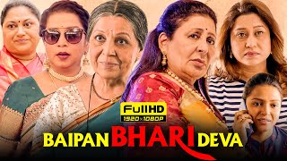 Baipan Bhari Deva Full Movie 2023  Rohini Hattangadi Vandana Gupte Sukanya K  HD Facts amp Review [upl. by Yanahs]