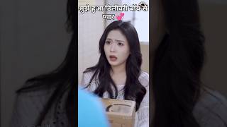 डिलीवरी बॉय से प्यार💕🥰 love story Korean love story drama Chaina love Zindagi love shorts [upl. by Quinn]