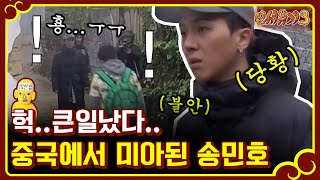 신서유기3 망했다 길 잃은 송모지리 송민호 급 길치 고백ㅋㅋㅋ 170108 EP1 07 [upl. by Sosthena878]