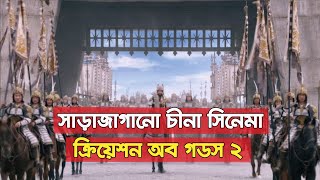 বিশ্ব বক্স অফিস কাপিয়ে দেয়া চীনা সিনেমা  CMG BANGLA [upl. by Norret294]