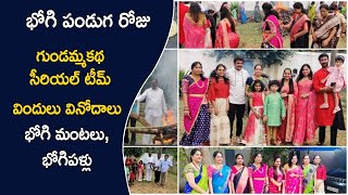 భోగి పండుగ రోజు  గుండమ్మకథ సీరియల్ టీమ్  విందులు వినోదాలు😍 భోగి మంటలు🔥 భోగిపళ్లు  డ్యాన్సులు [upl. by Lonergan]