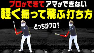 この「タメ方」にするとアイアンが楽に飛ぶようになります。【岩本論】【岩本砂織】【かえで】【ナイスインパクト】 [upl. by Schaeffer949]