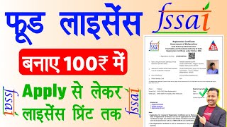 food licence registration online apply 2024  fssai registration process 2024 [upl. by Alves101]