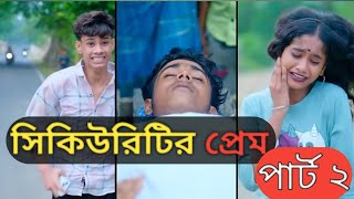 সিকিউরিটির প্রেম পার্ট ২। Security Prem । Notun Bangla Natok । Sofik amp Srabonisecurityprem [upl. by Spalla]