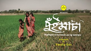 PUIMACHA  পুঁইমাচা  Short Film  Sandip Das  Hanger Films shortfilm bangladesh shooting [upl. by Lubow381]